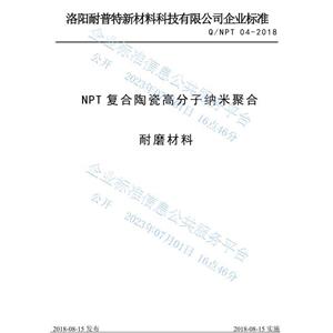 NPT復合陶瓷高分子納米聚合耐磨材料企業標準