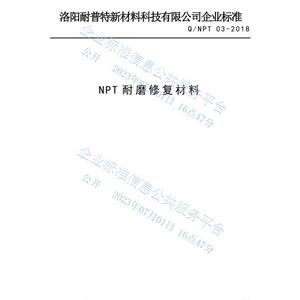 NPT耐磨修復材料企業發布標準