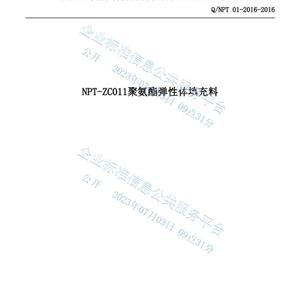 NPT-ZC011聚氨酯彈性體填充料企業標準