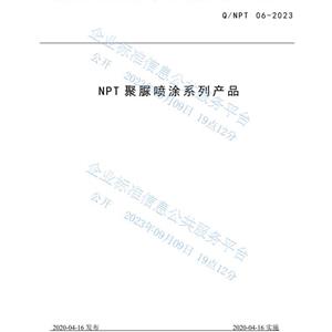 NPT聚脲噴涂系列產品企業標準