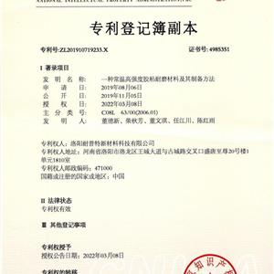 發明專利：一種常溫高強度膠粘耐磨材料及其制備方法